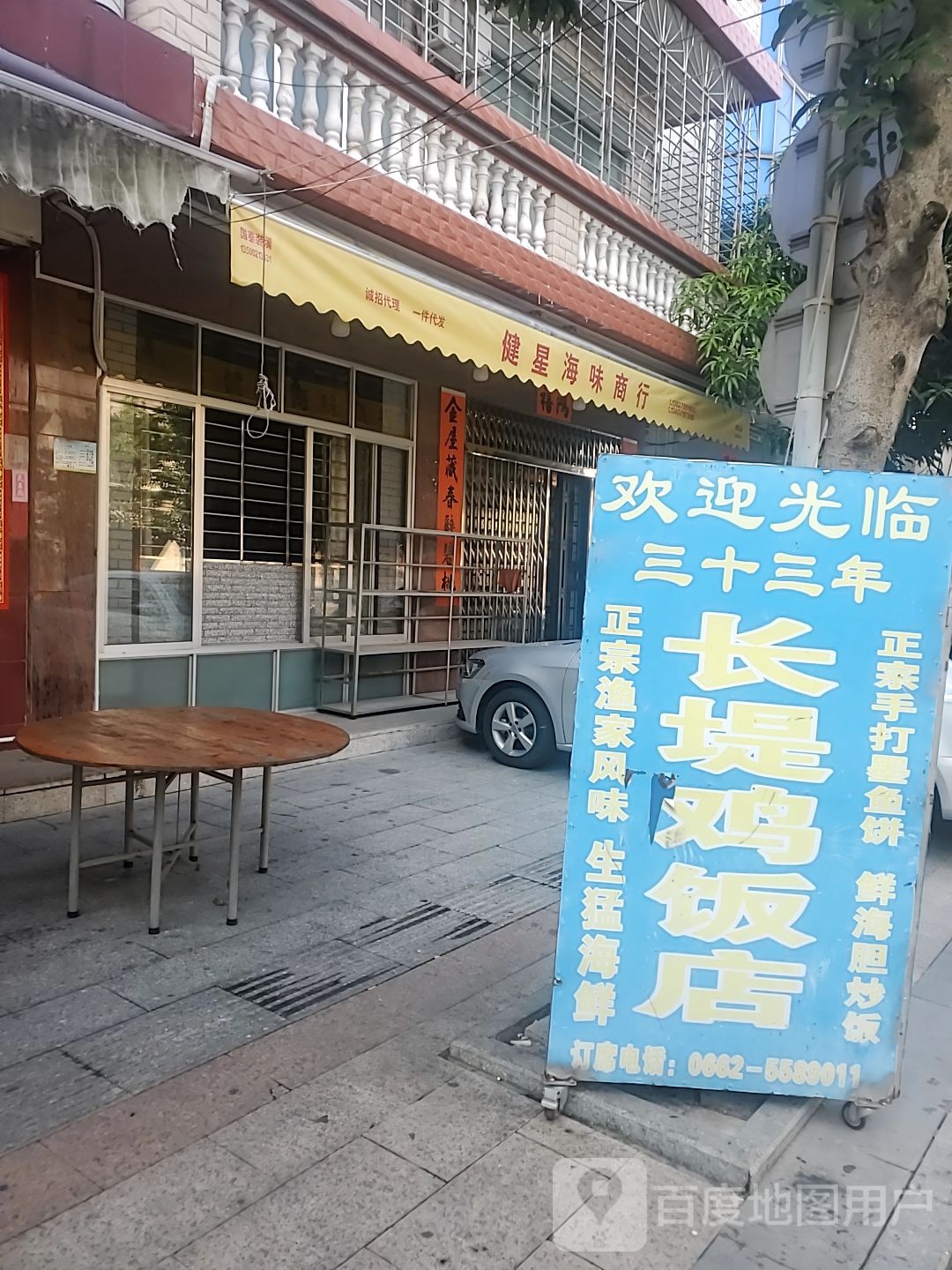 长堤鸡饭店(沙扒水产品批发市场店)
