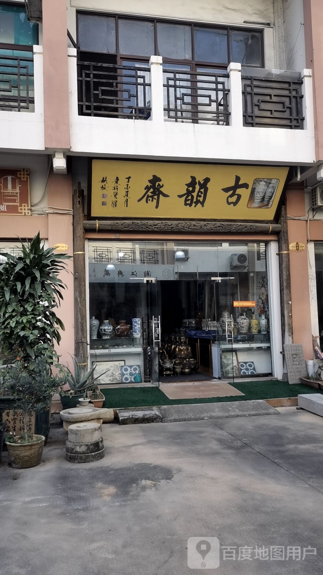 古韵斋