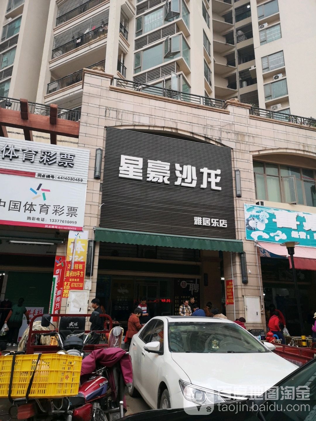 星豪沙龙(雅居乐店)