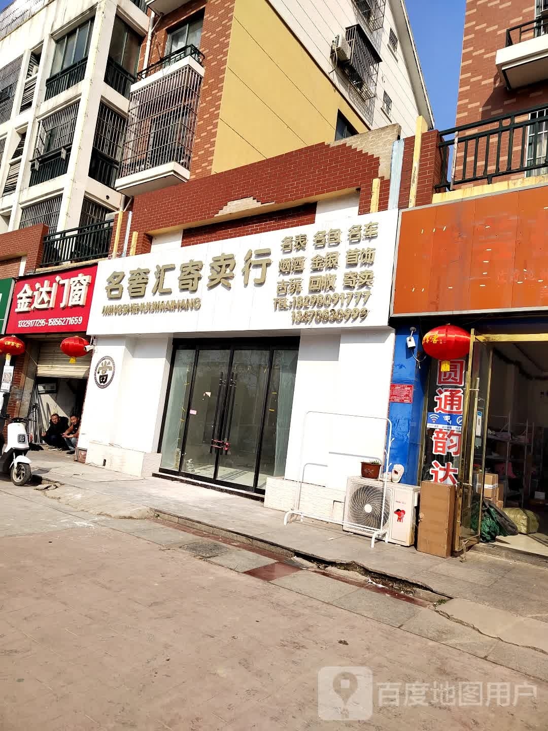名奢汇寄卖行(东城虹郡店)