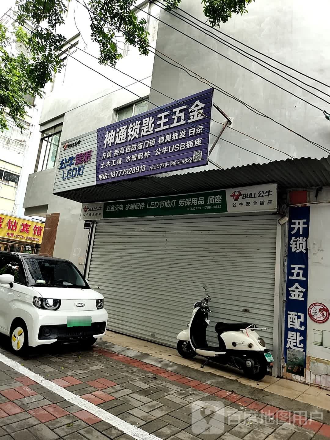神通锁匙王五金
