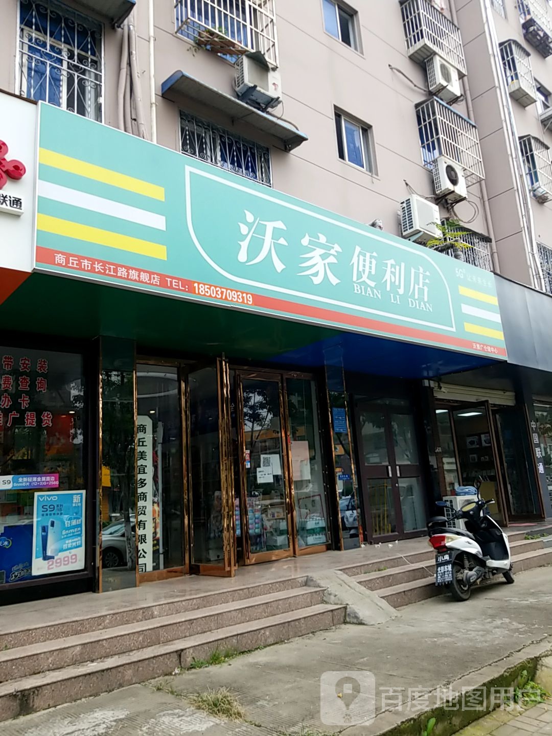 沃家时便利店(长江西路店)