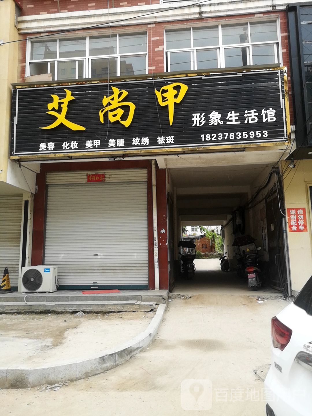 艾尚甲形象生活馆(温泉大道店)