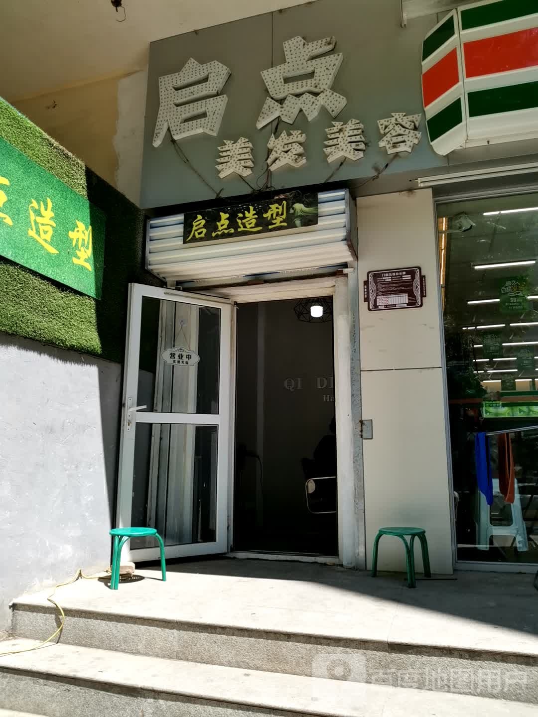 启点理发美容(起凤街店)