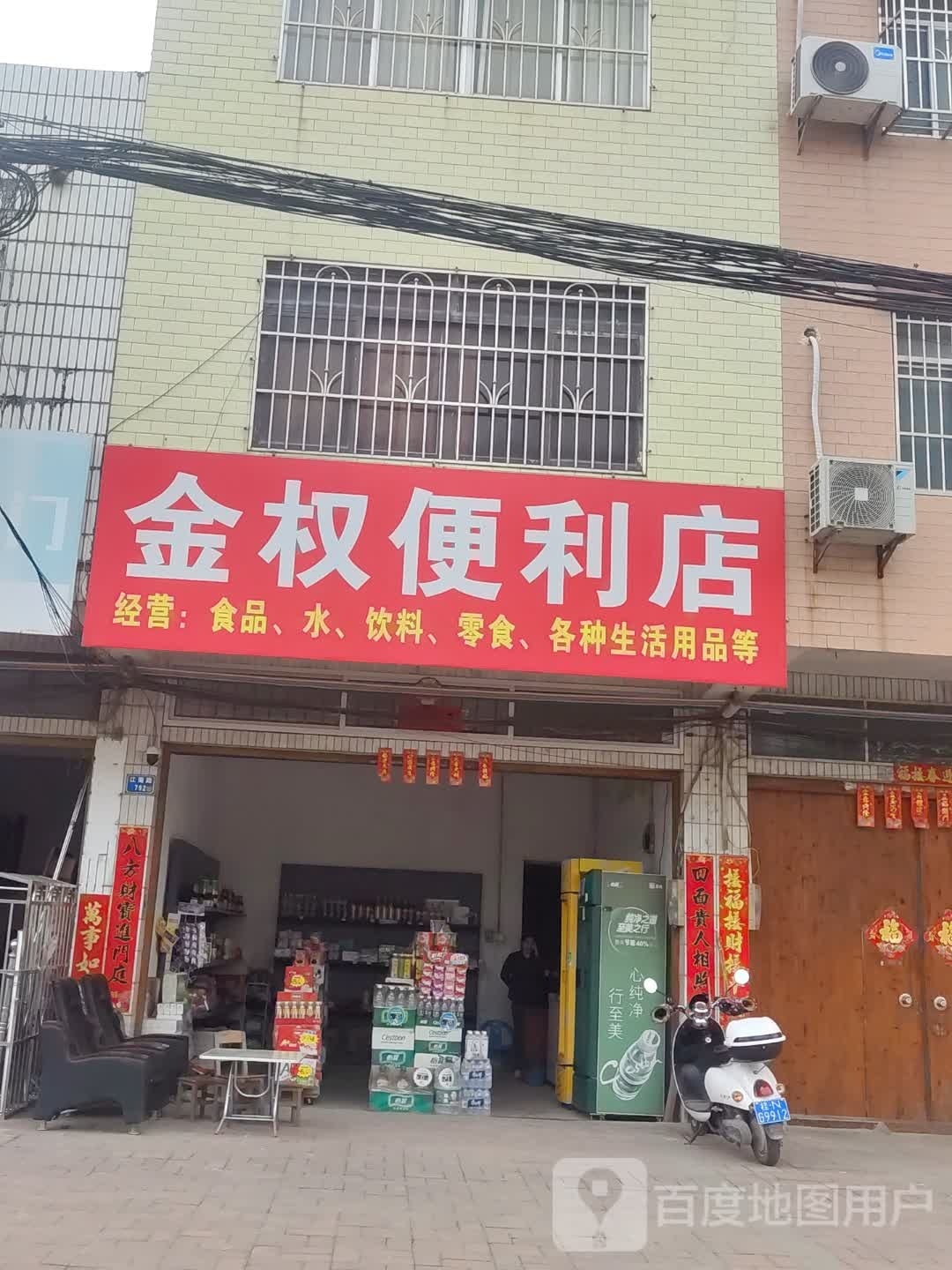金权便利店