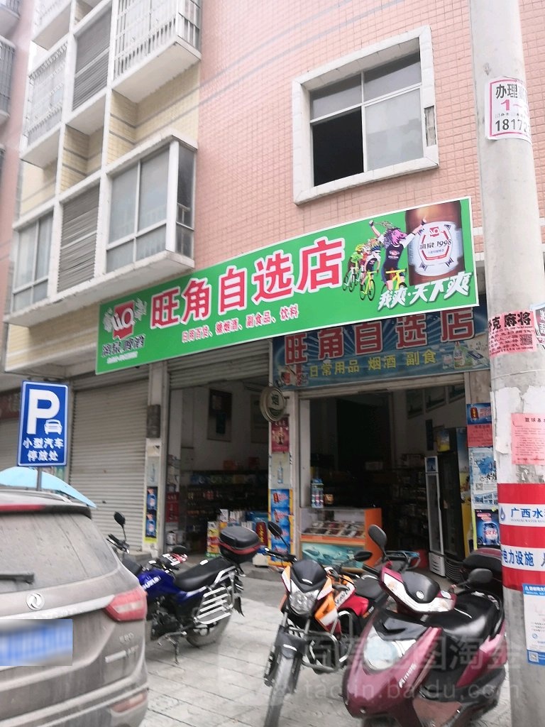 旺角自选店