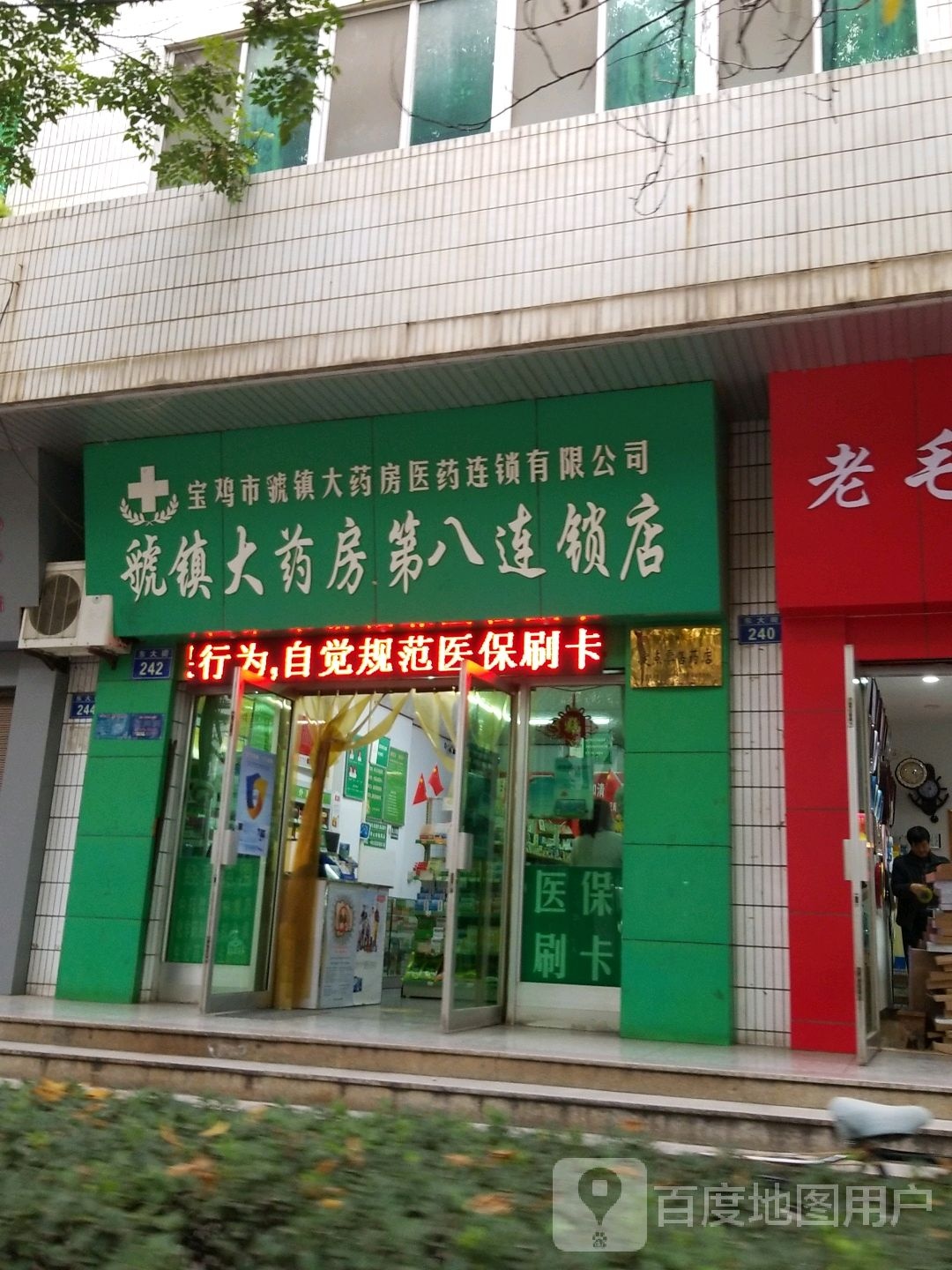 宝鸡市国镇大药房(第八分店)