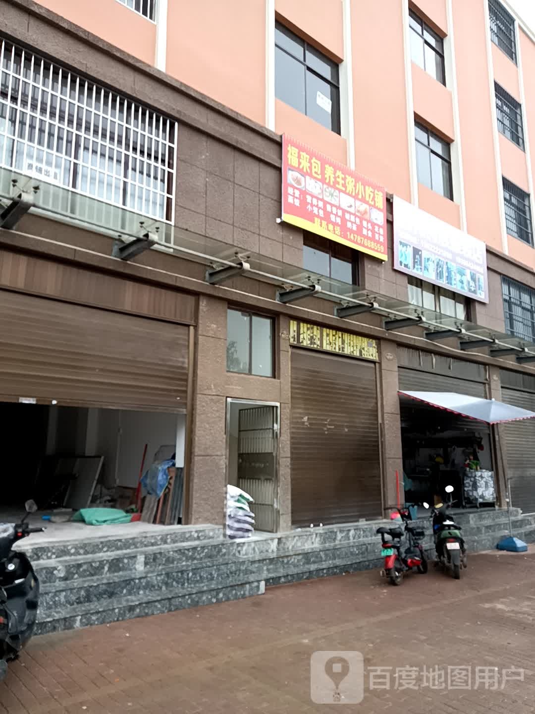 福蓝包养生粥小吃铺