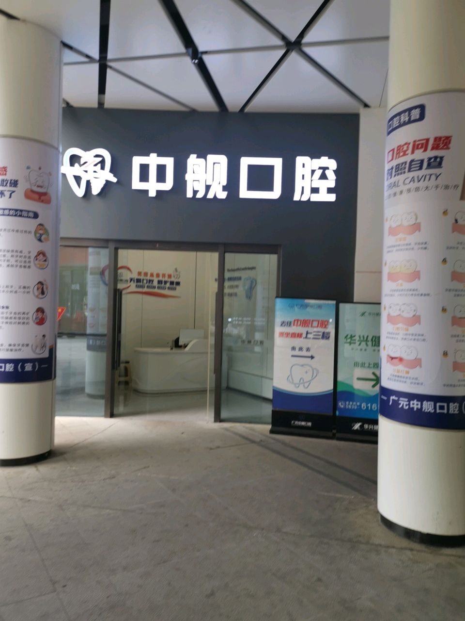 广元中舰口腔