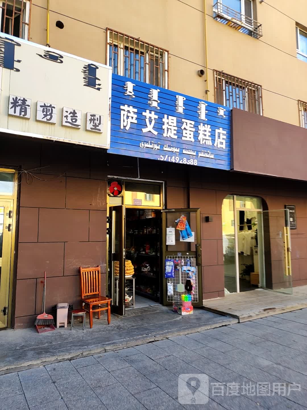 萨艾提蛋糕店