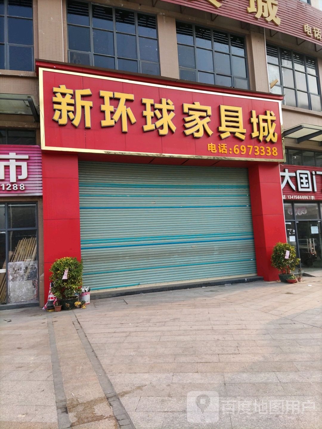 新环城家具城(永安大道店)