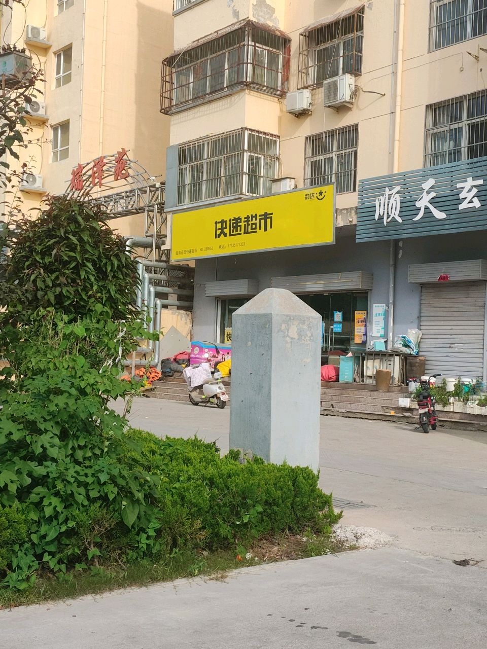 顺天玄石养生店