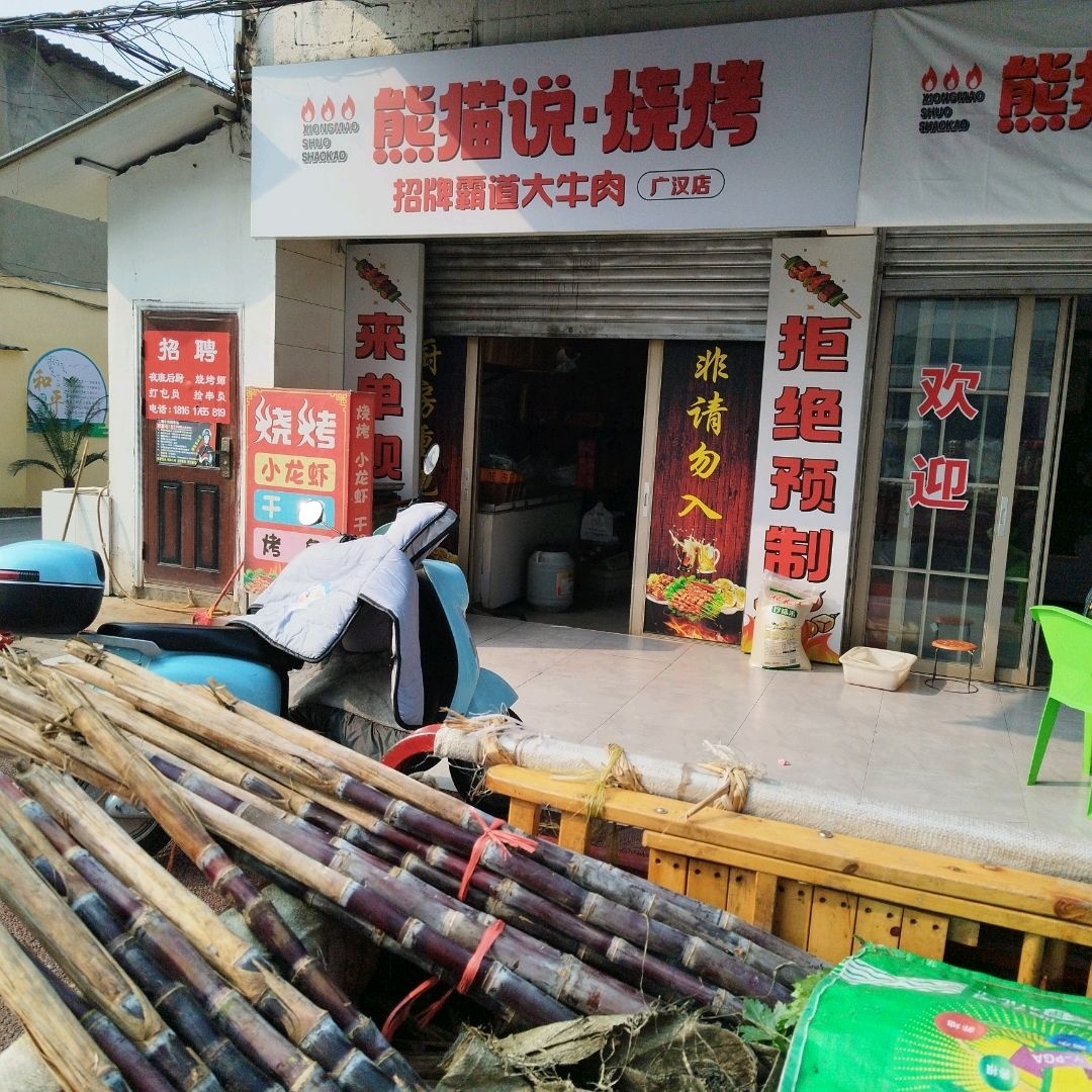 熊猫说淄博烧烤(广汉旗舰店)