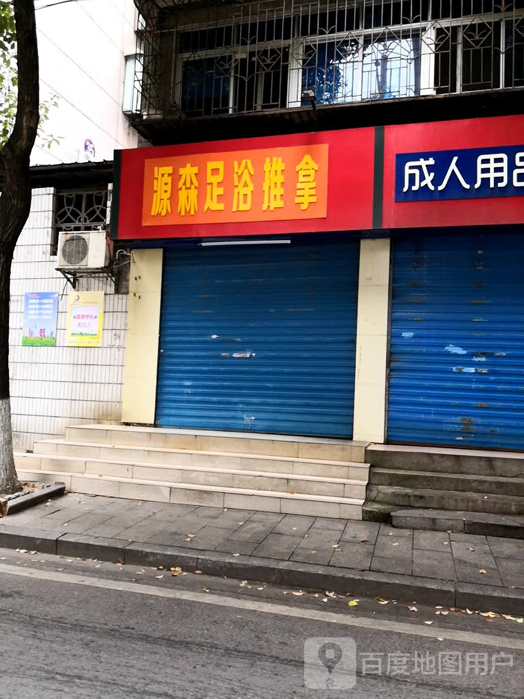 源森足浴推拿