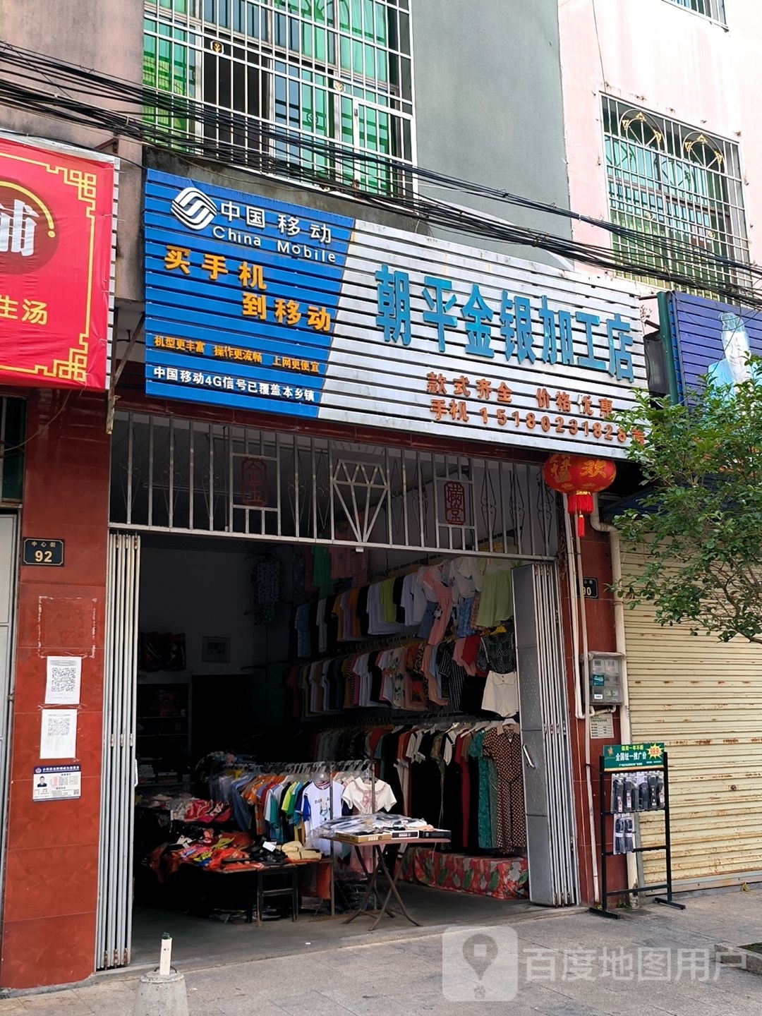 朝平金银加工店