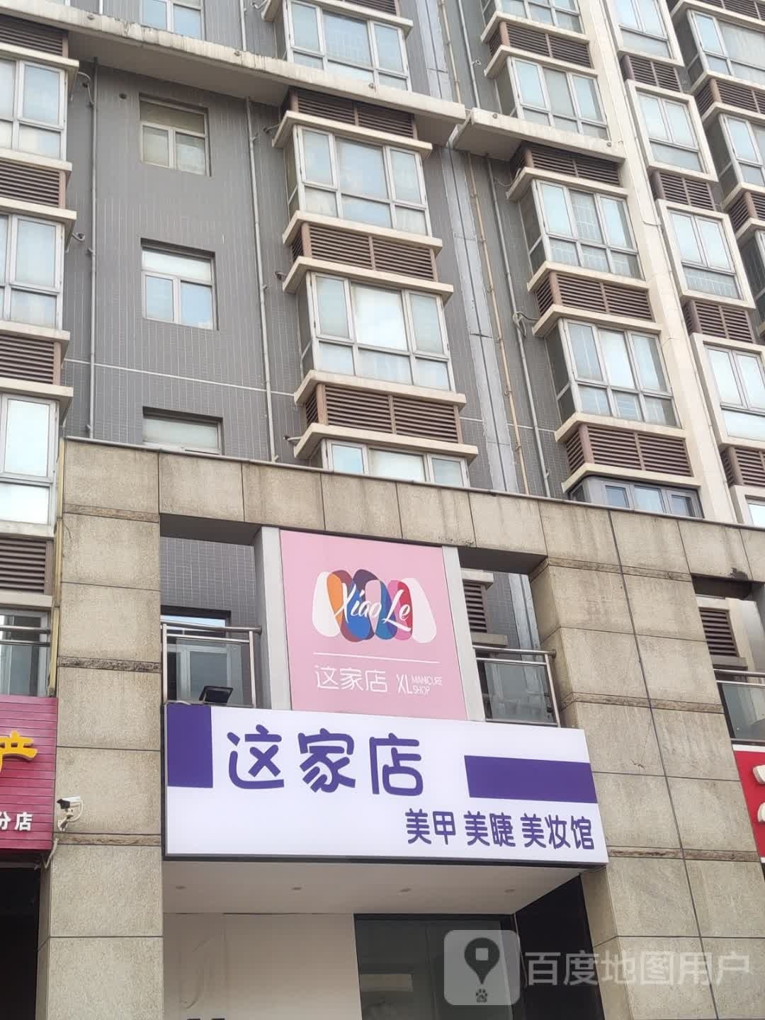 这家店美甲美睫美妆馆