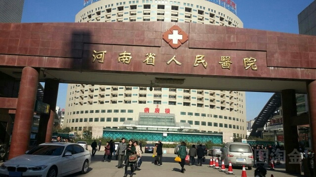 河南省人民医院