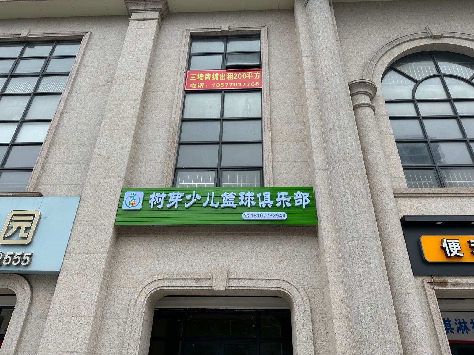 树芽少儿篮球俱乐部