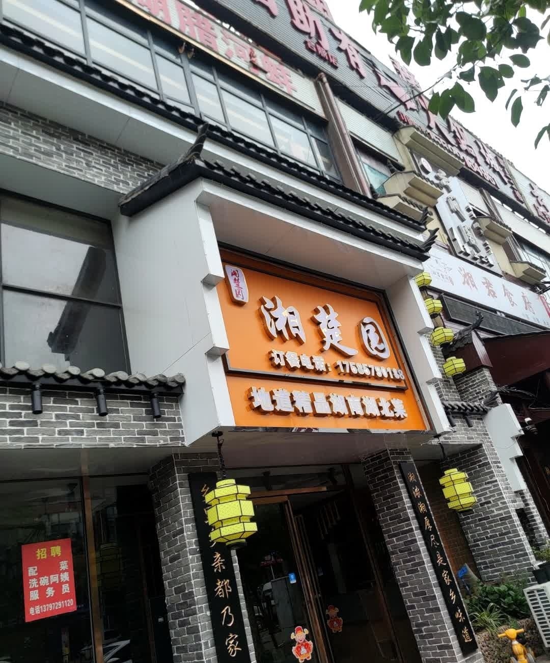 湘楚园