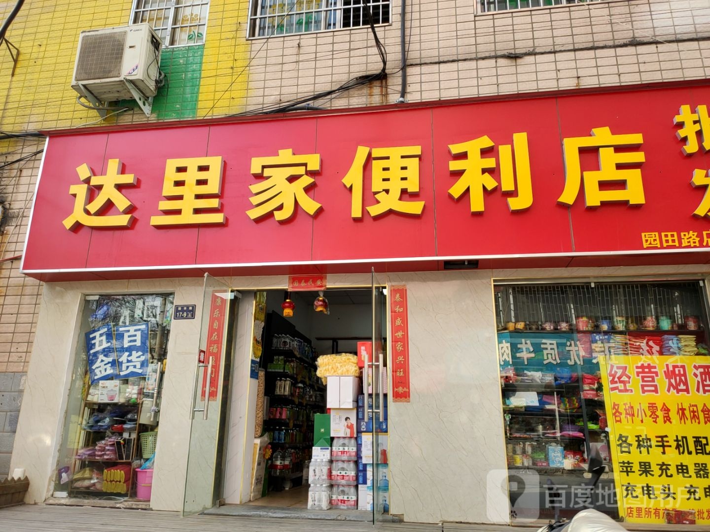 达里家便利店