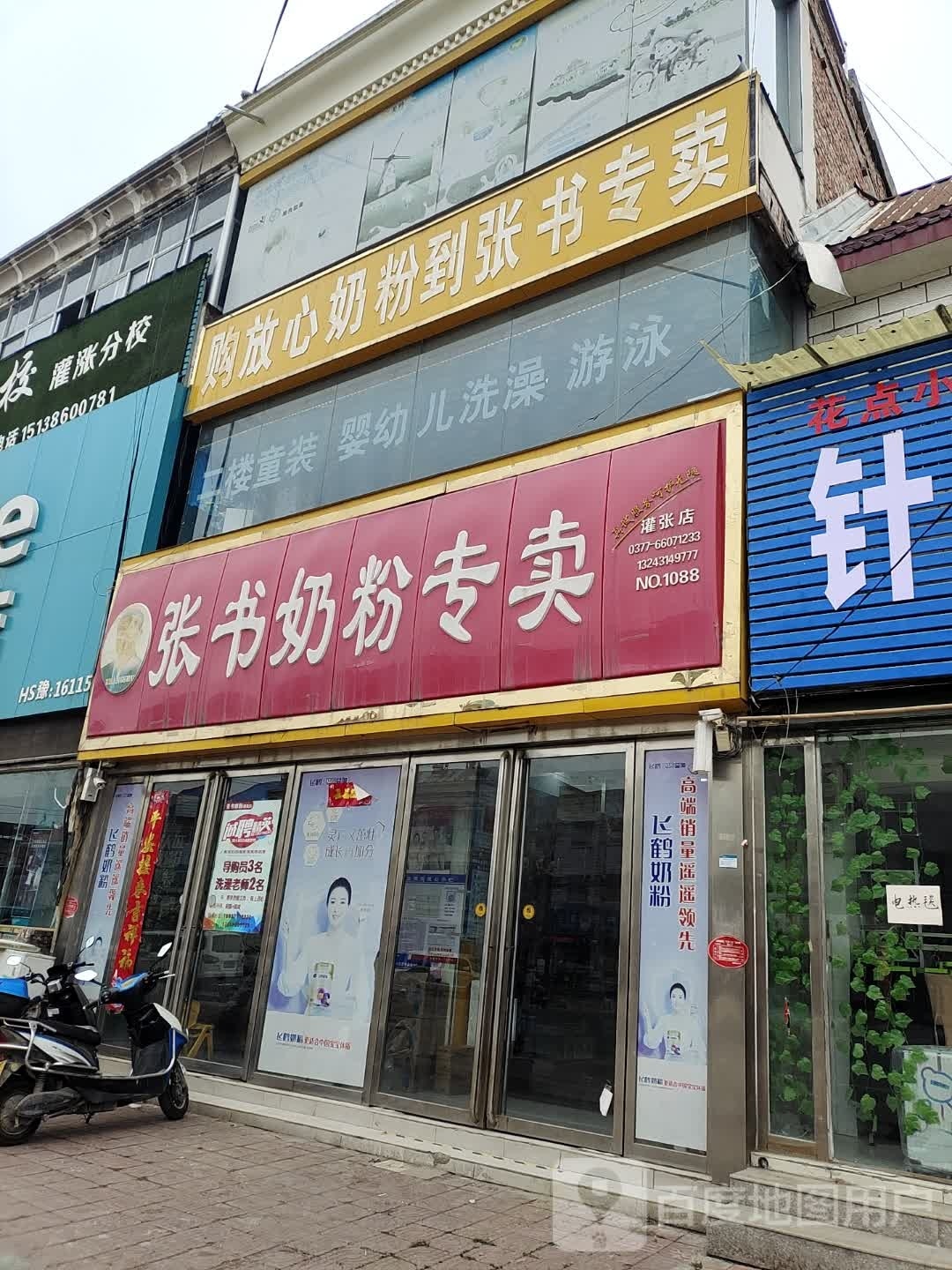 内乡县灌涨镇张书奶粉(府前路店)