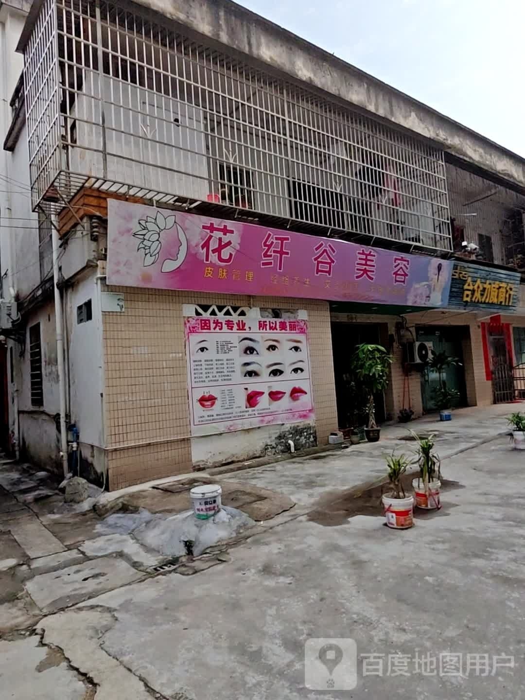 花纤谷美荣