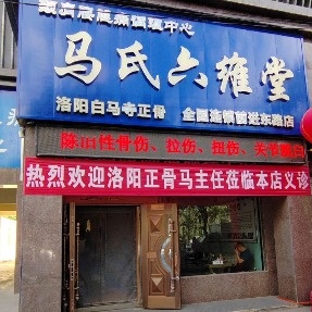 马氏六维堂正骨(前进东路店)