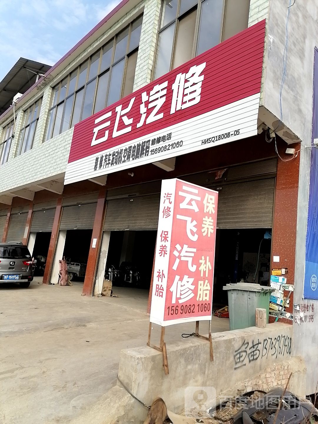 云飞汽修