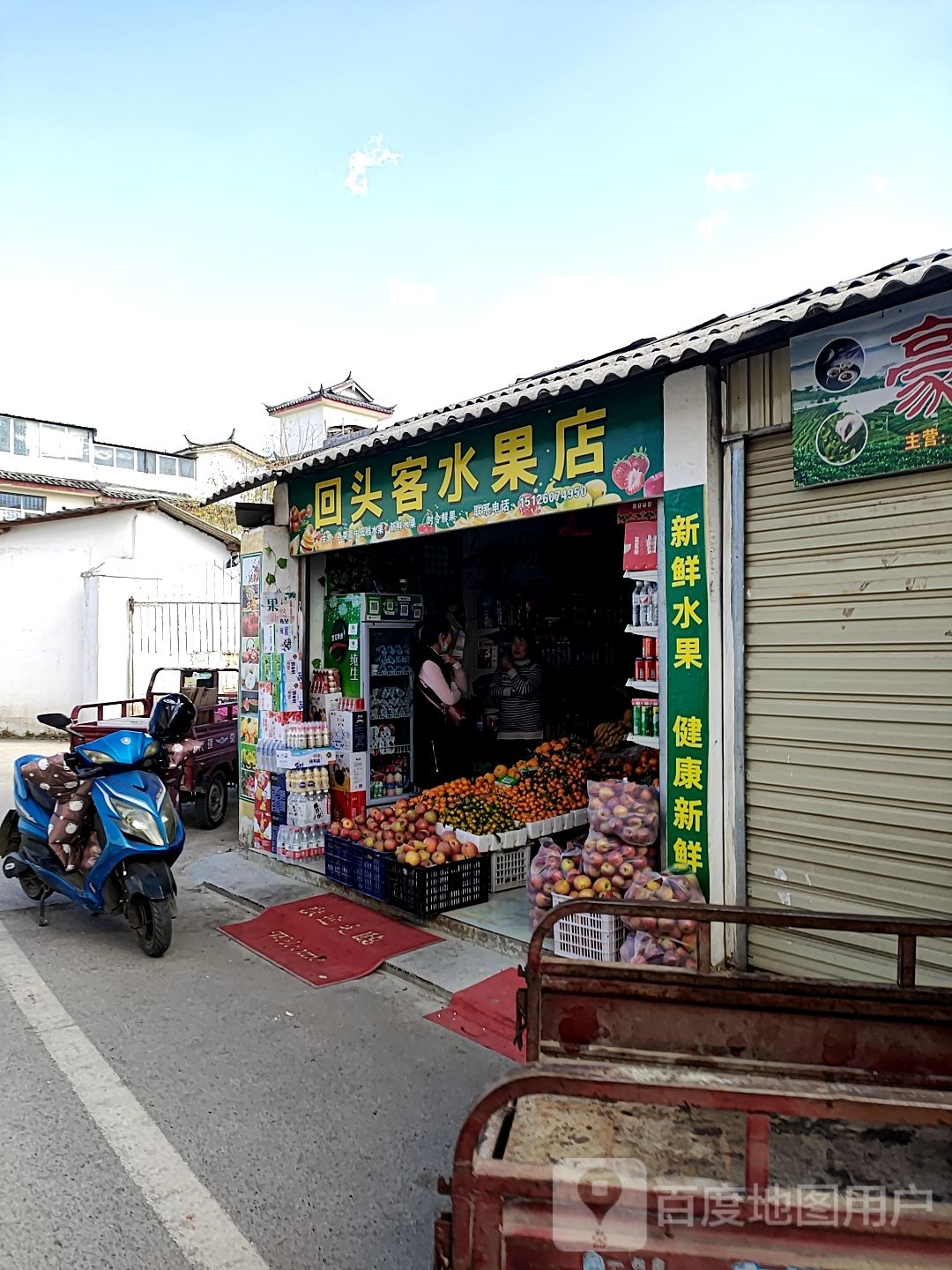 回头客水果店(中和巷店)