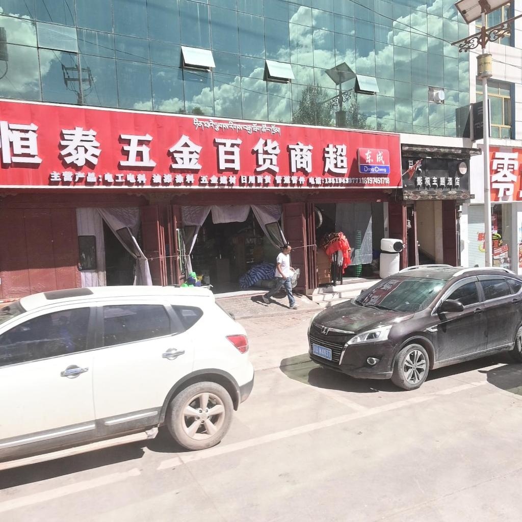 恒泰五金百货商超