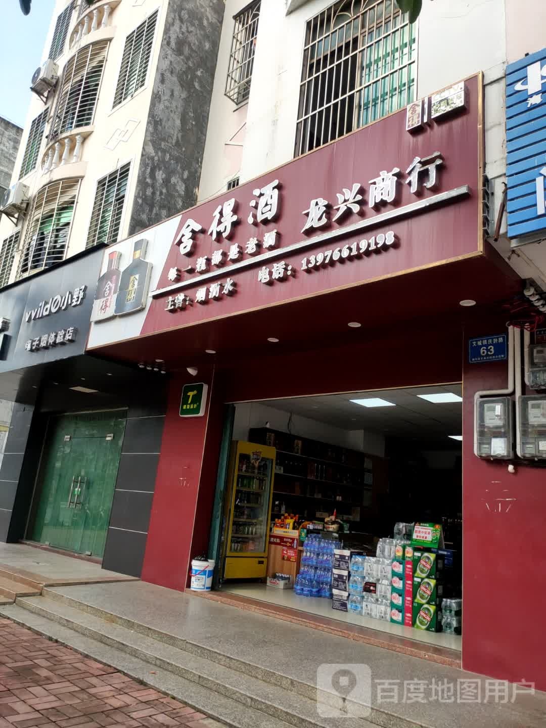 龙兴商行(庆龄路店)