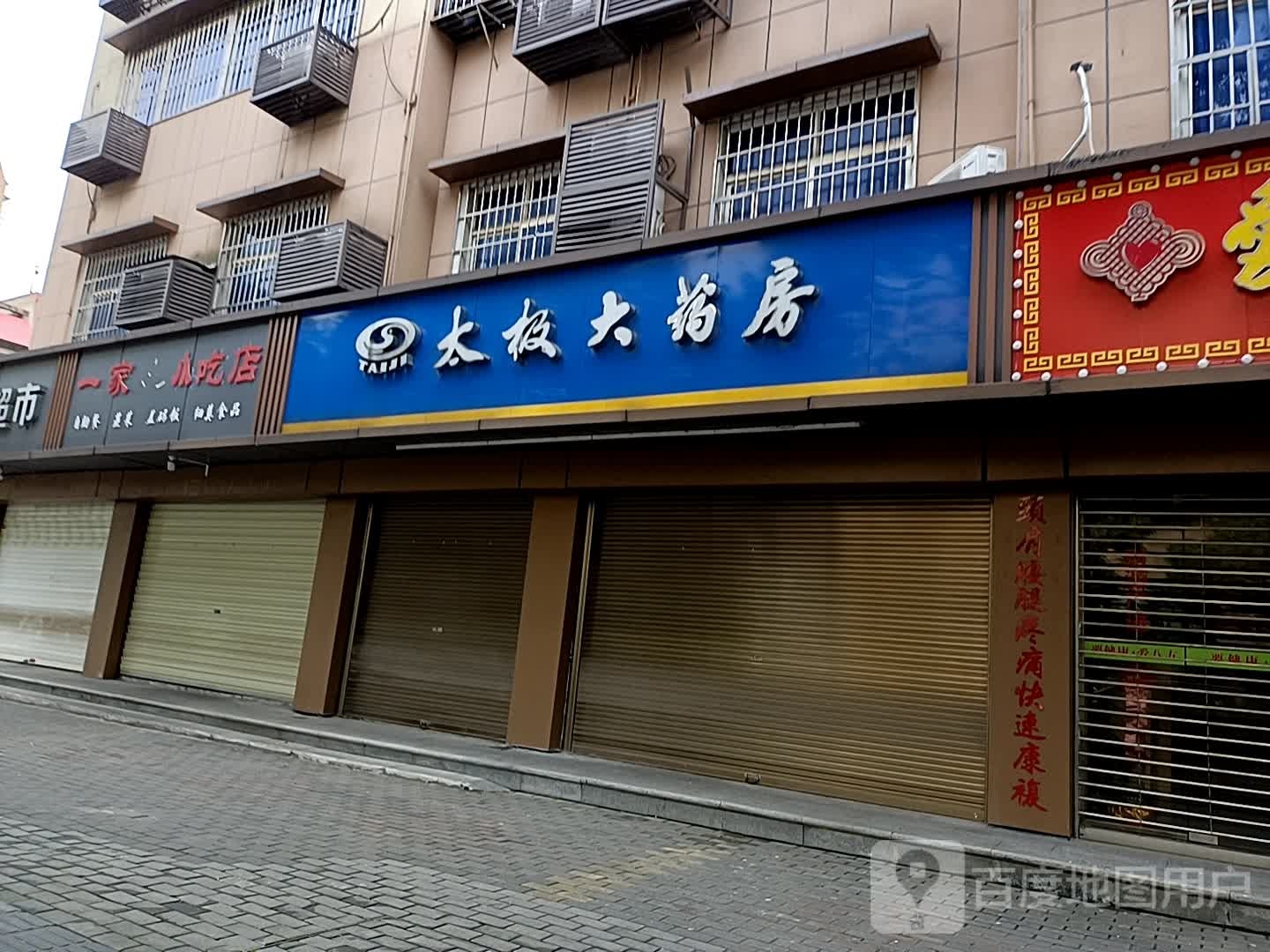 一家人小吃店(大同世界花苑东)