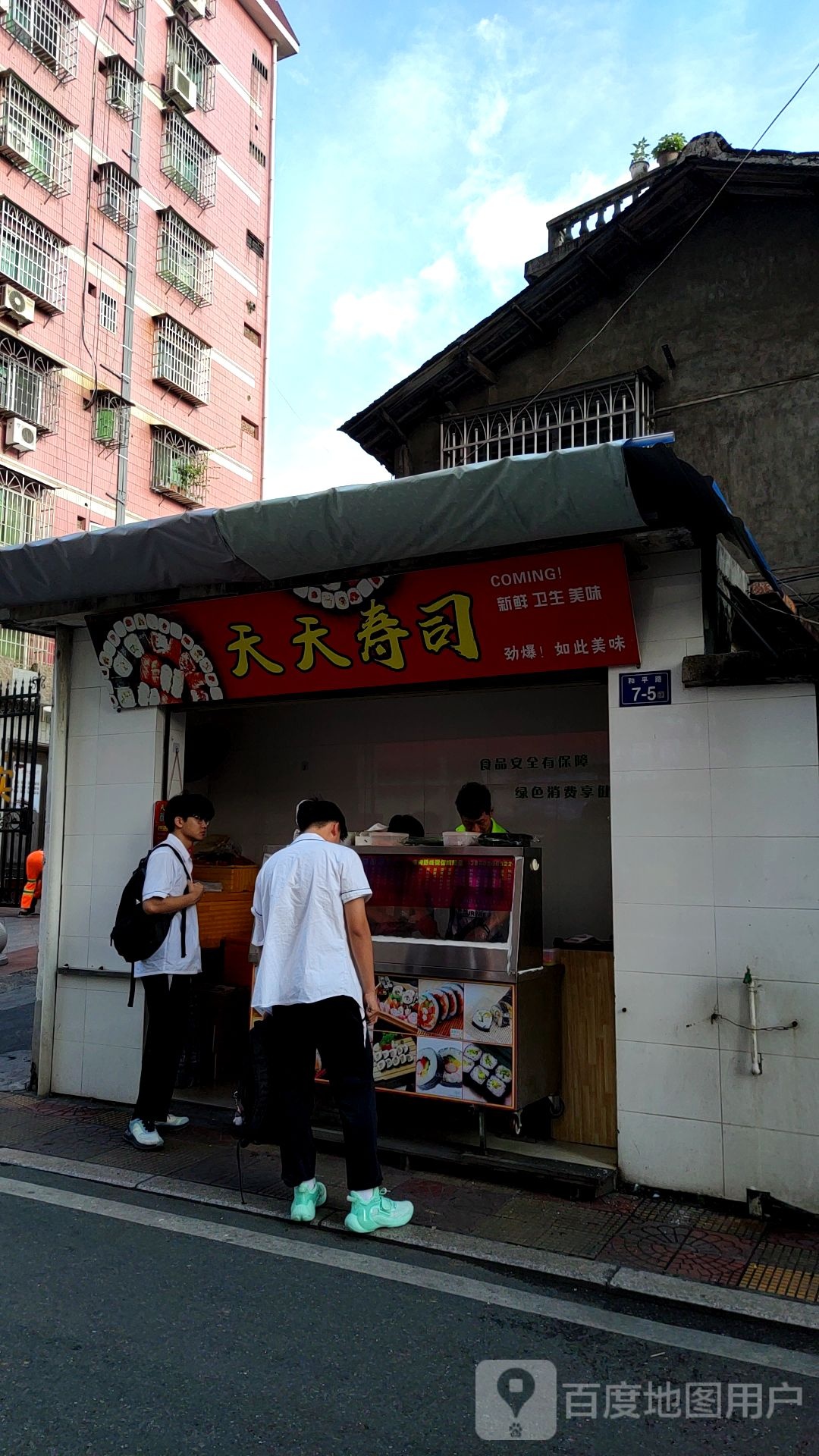 天天寿司