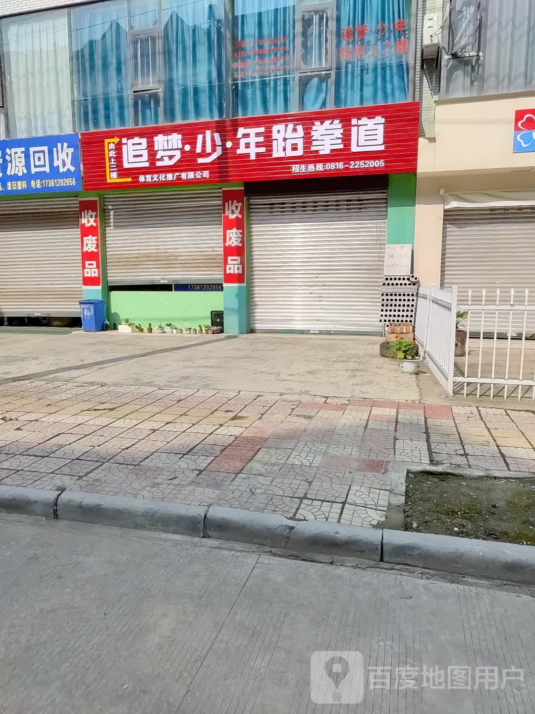 追梦少年跆拳道