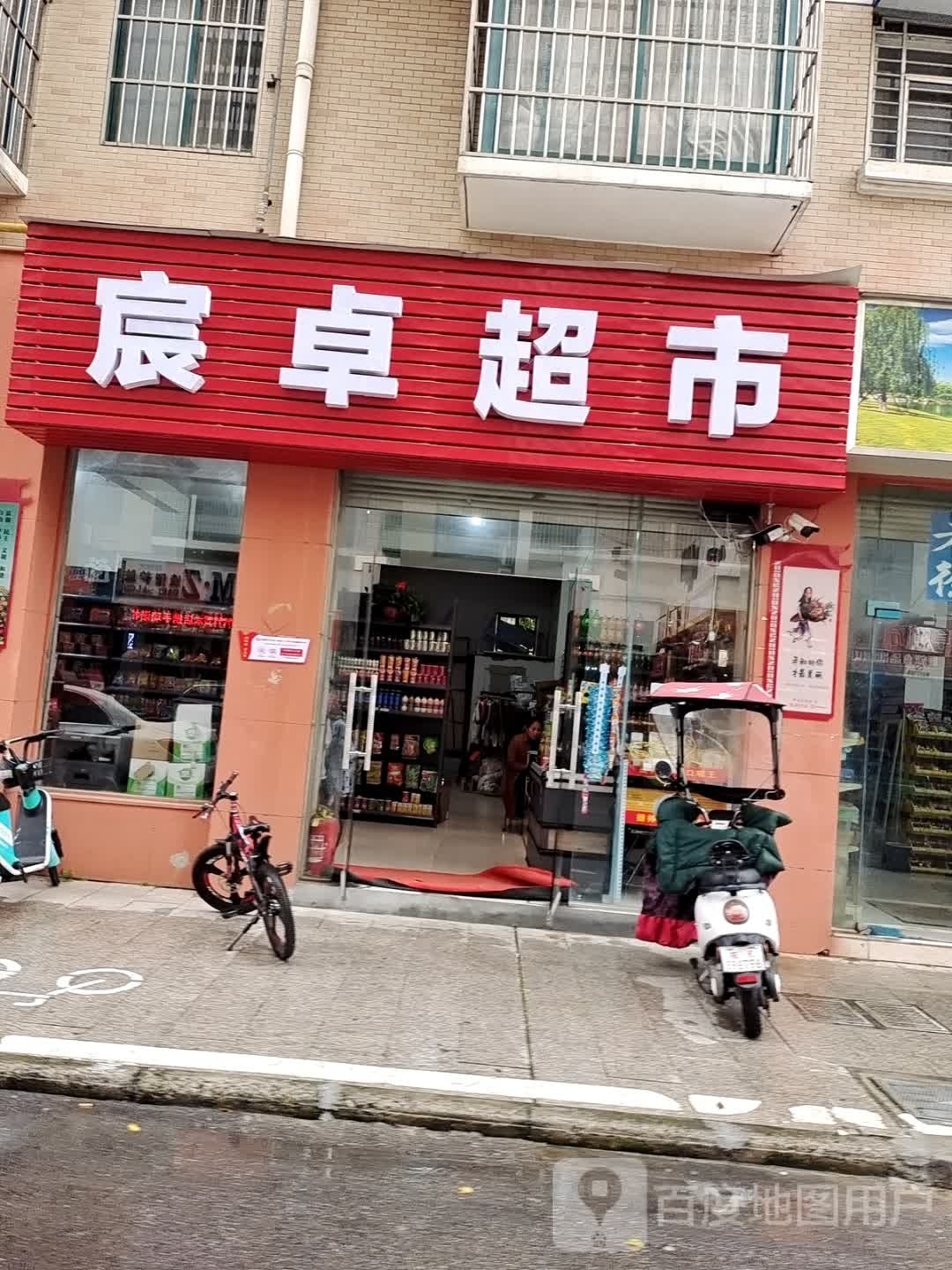 阜阳市宸卓超市有限公司