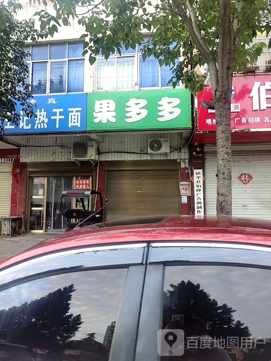 镇平县果多多(建设大道店)