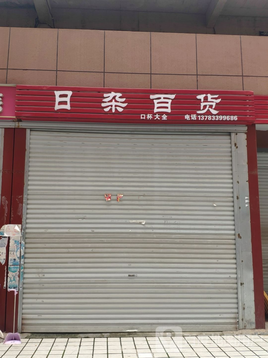 日杂百货