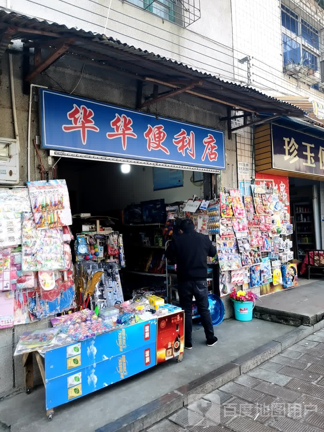 华华便利店(城墙东巷店)