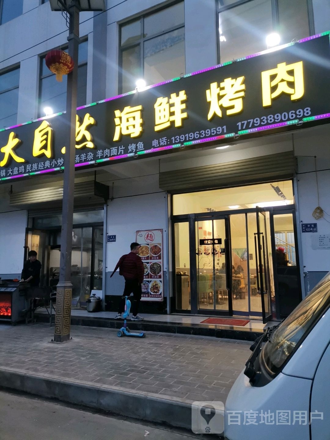 大自然海鲜烤肉