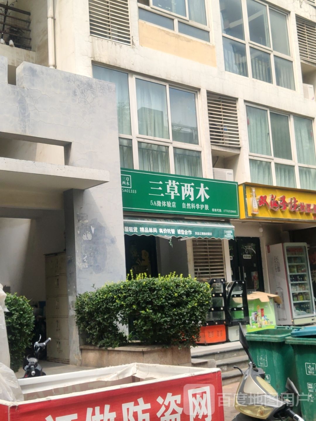 三草两木5A微体验店