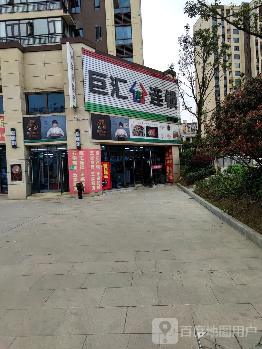 巨汇连锁生活超市(碧桂园店)