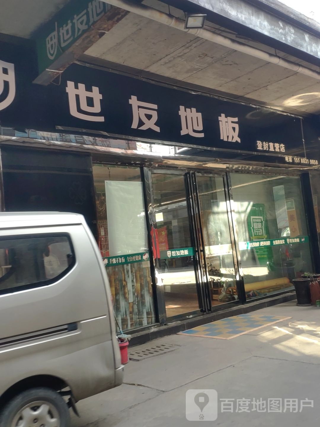 世友地板(登封直营店)