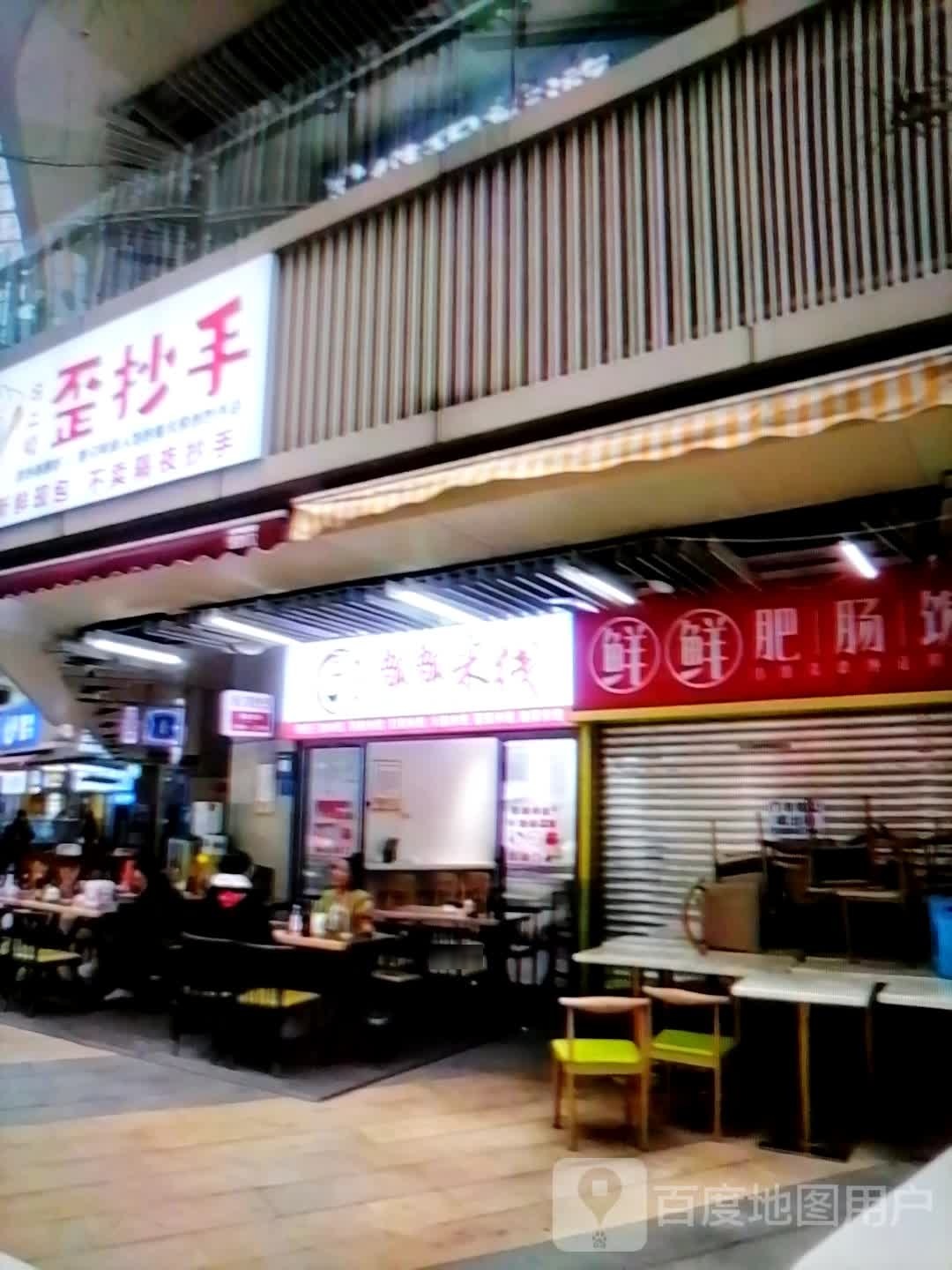 歪抄手(民主北路店)