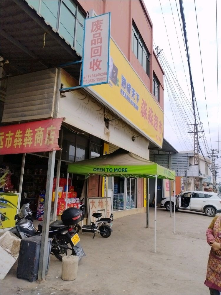 昌军废品收购店