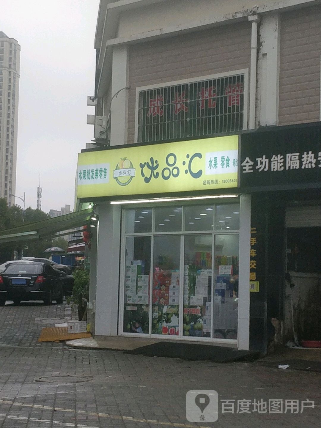 优品惠水果零食(清溪路店)