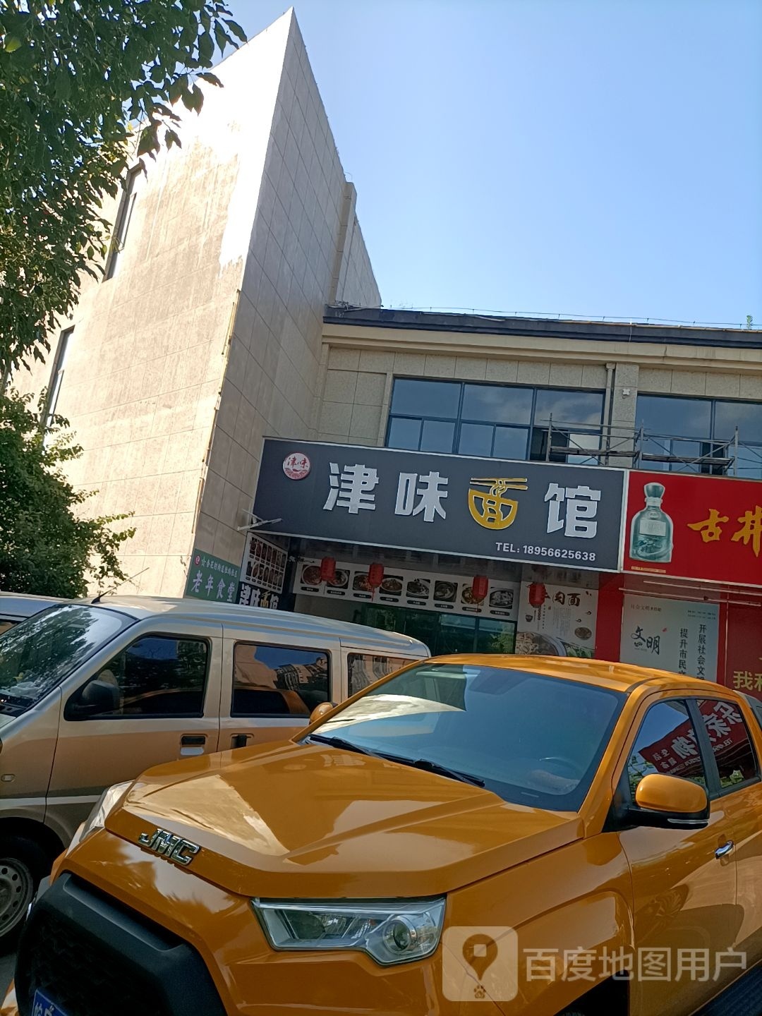 津乐面馆
