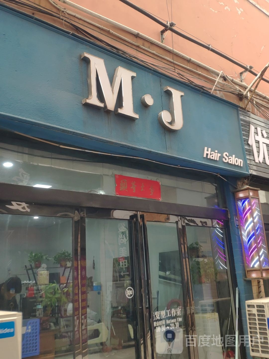 巩义市MJ美发