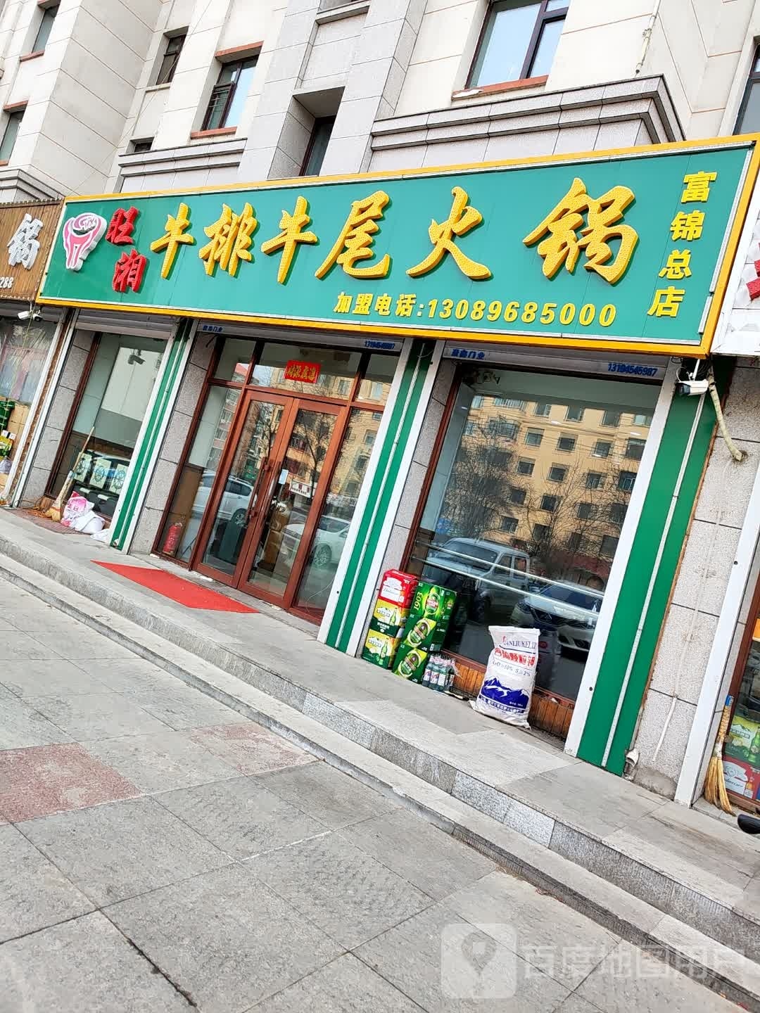 旺湘牛排牛尾火锅(富锦总店)