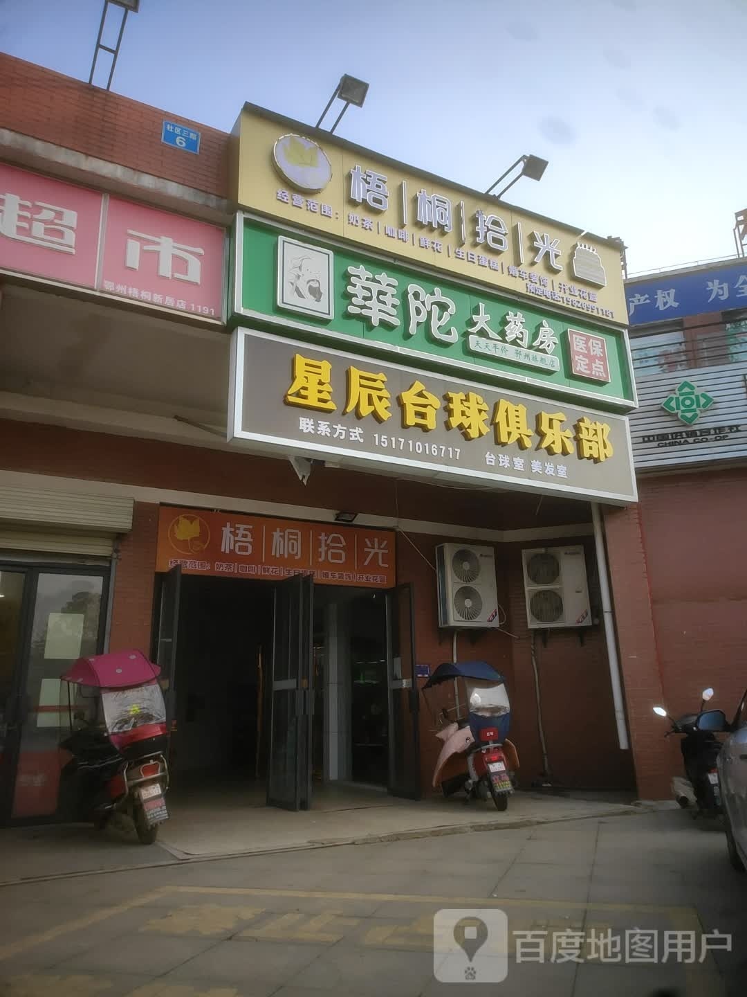 星辰台球俱乐部