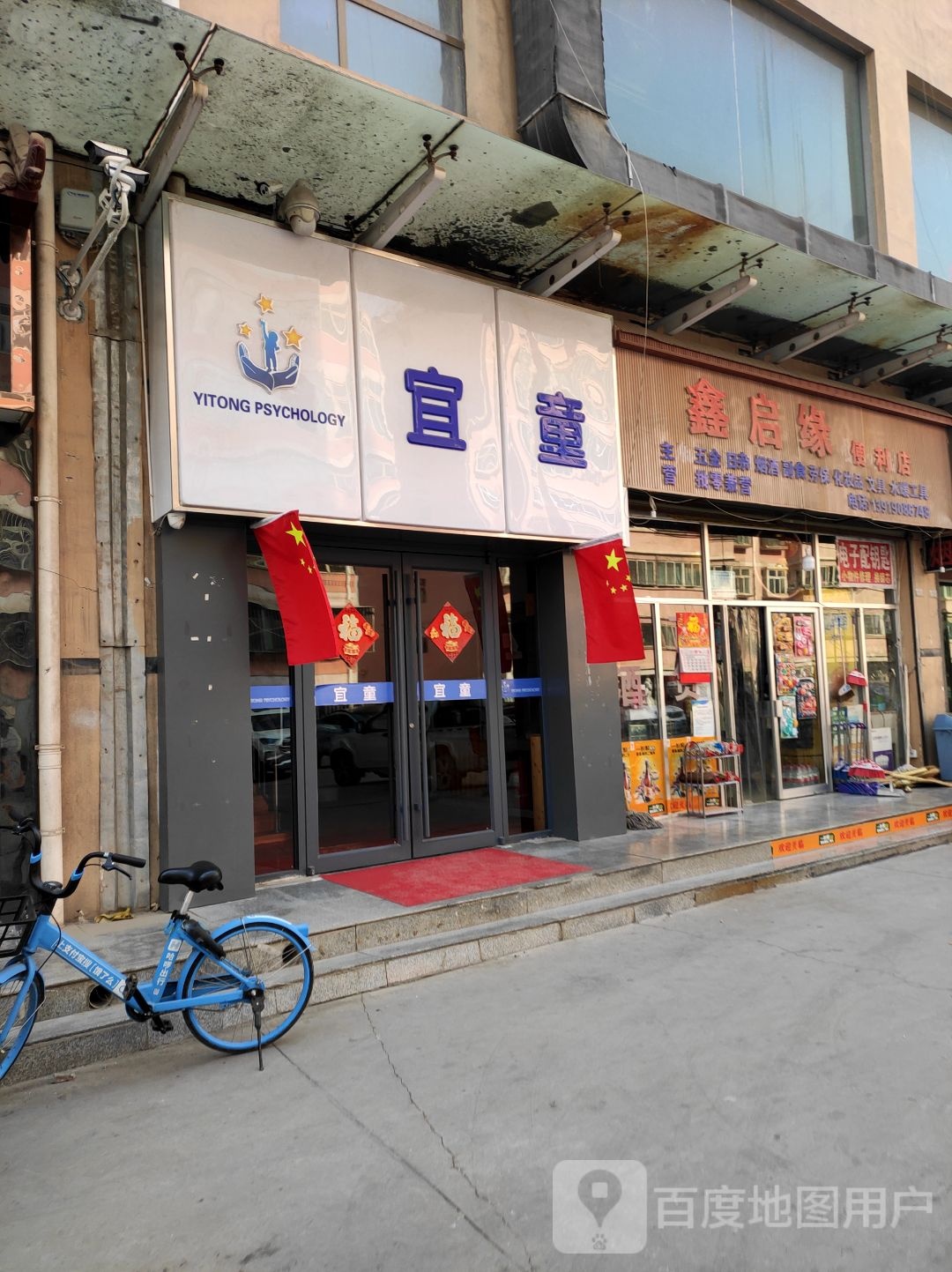 鑫启缘便便利店